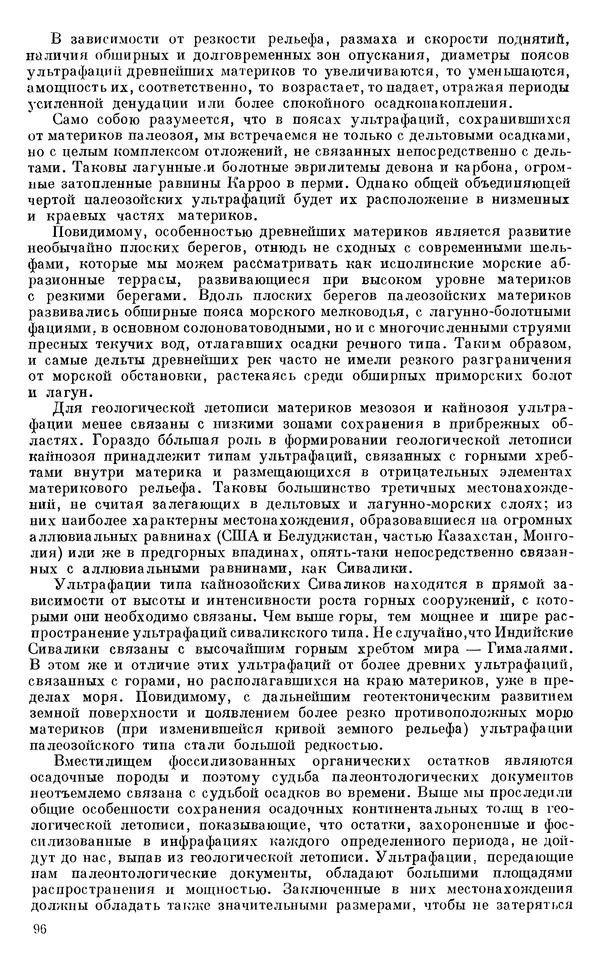 Иван Ефремов - Тафономия и геологическая летопись. Книга 1. Захоронение наземных фаун в палеозое - Страница № 96