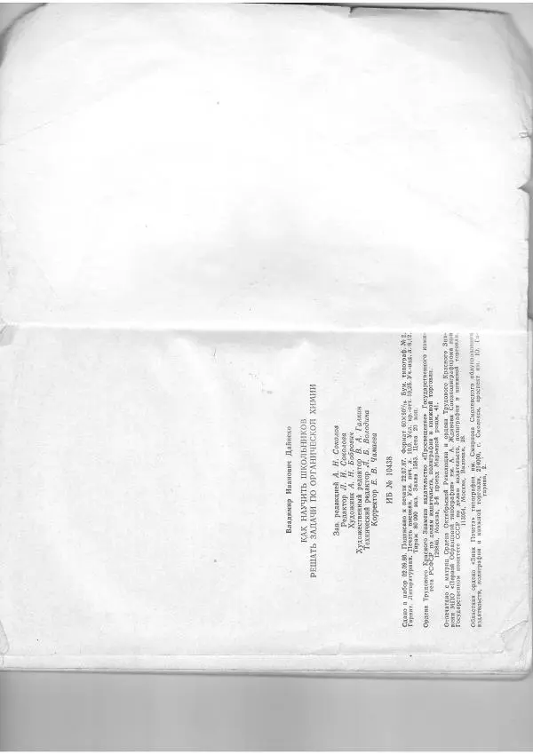 Владими Дайнеко - Как научить школьников решать задачи по органичесской химии - Страница № 81