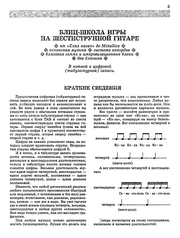 А. Николаев - Блиц-школа игры на шестиструнной гитаре: Самоучитель. 3-е изд., стер. - Страница № 4
