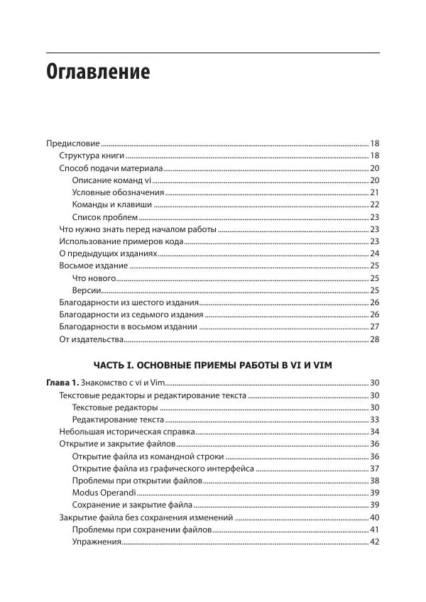 Арнольд Роббинс - Изучаем vi и Vim. Не просто редакторы - Страница № 6