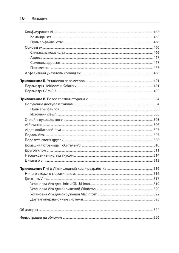 Арнольд Роббинс - Изучаем vi и Vim. Не просто редакторы - Страница № 16