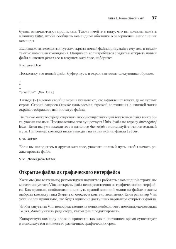 Арнольд Роббинс - Изучаем vi и Vim. Не просто редакторы - Страница № 37