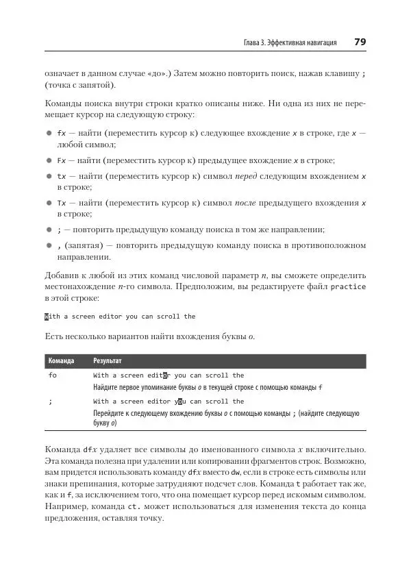 Арнольд Роббинс - Изучаем vi и Vim. Не просто редакторы - Страница № 79