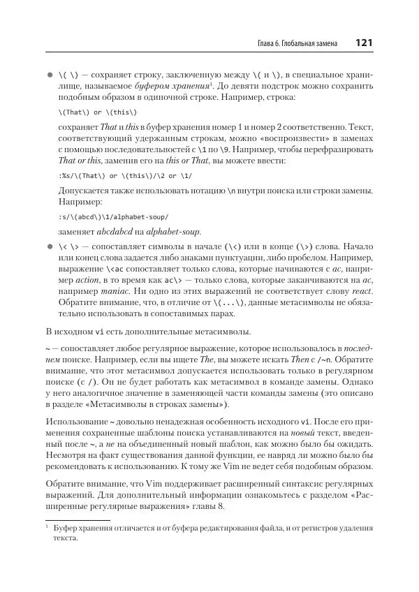 Арнольд Роббинс - Изучаем vi и Vim. Не просто редакторы - Страница № 121