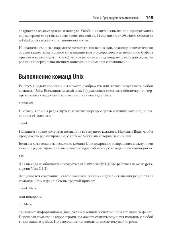 Арнольд Роббинс - Изучаем vi и Vim. Не просто редакторы - Страница № 149