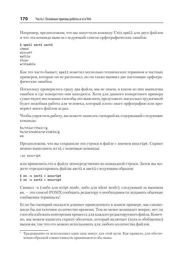 Арнольд Роббинс - Изучаем vi и Vim. Не просто редакторы - Страница № 170