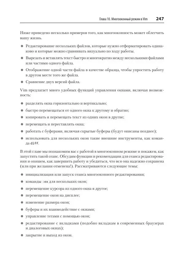 Арнольд Роббинс - Изучаем vi и Vim. Не просто редакторы - Страница № 247