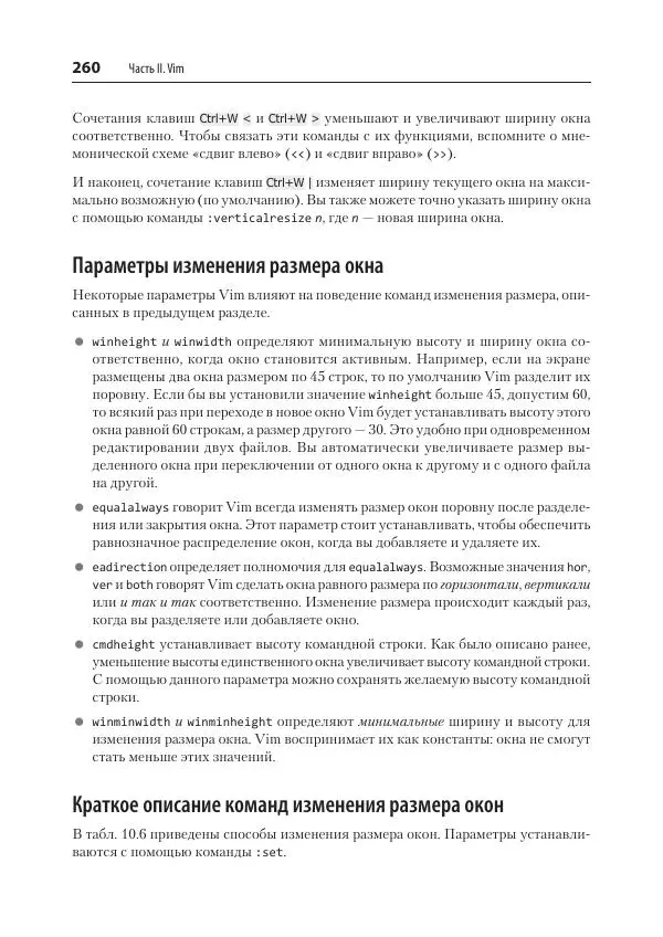 Арнольд Роббинс - Изучаем vi и Vim. Не просто редакторы - Страница № 260
