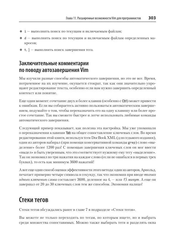 Арнольд Роббинс - Изучаем vi и Vim. Не просто редакторы - Страница № 303