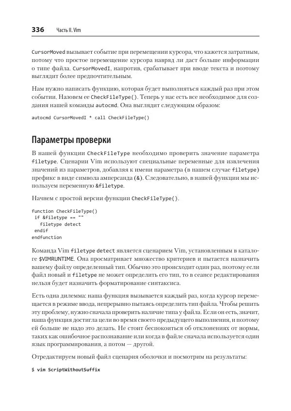 Арнольд Роббинс - Изучаем vi и Vim. Не просто редакторы - Страница № 336