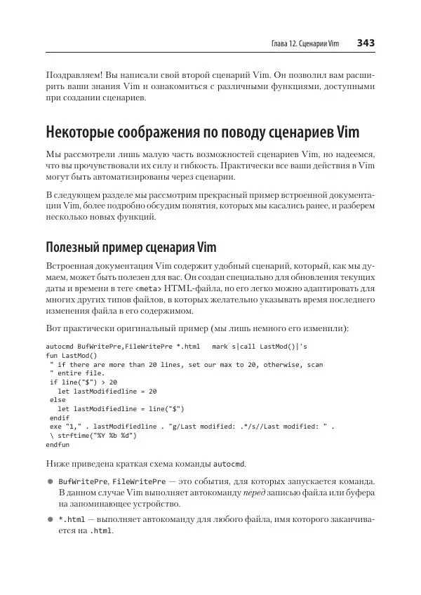 Арнольд Роббинс - Изучаем vi и Vim. Не просто редакторы - Страница № 343