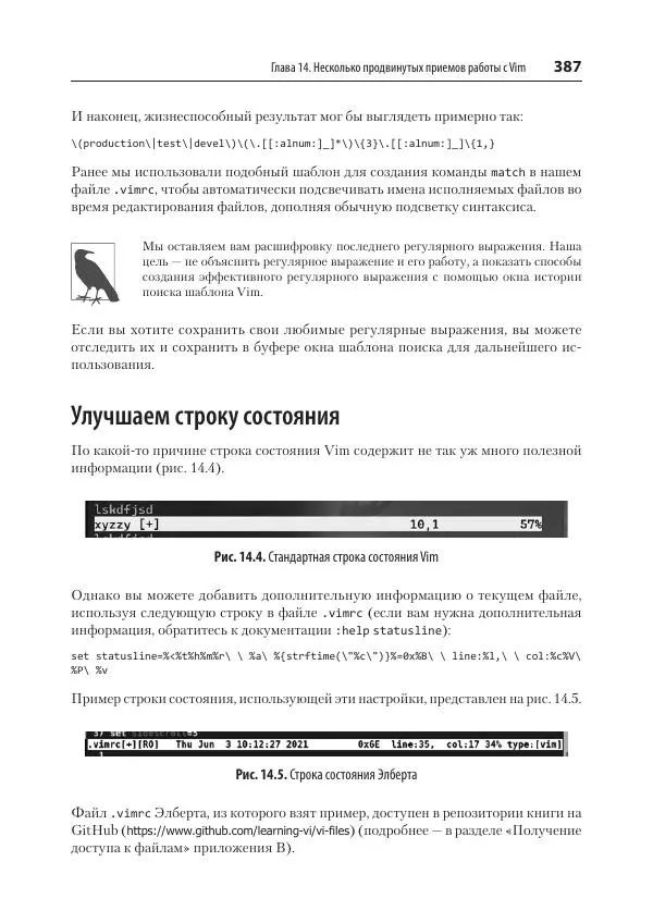Арнольд Роббинс - Изучаем vi и Vim. Не просто редакторы - Страница № 387