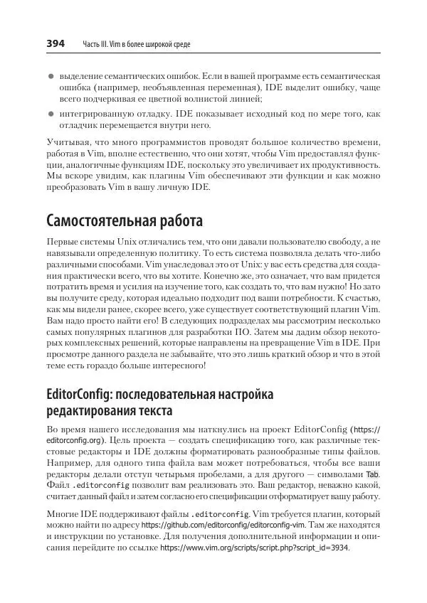 Арнольд Роббинс - Изучаем vi и Vim. Не просто редакторы - Страница № 394