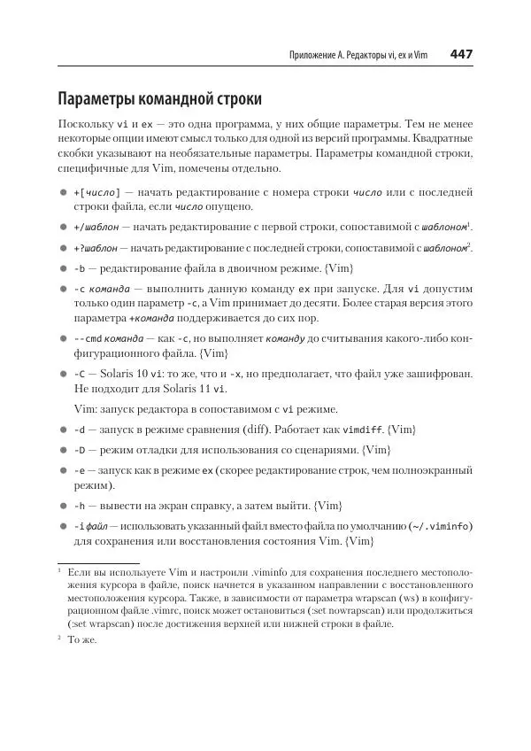 Арнольд Роббинс - Изучаем vi и Vim. Не просто редакторы - Страница № 447