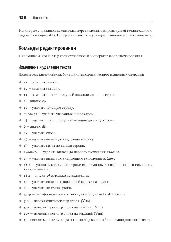 Арнольд Роббинс - Изучаем vi и Vim. Не просто редакторы - Страница № 458