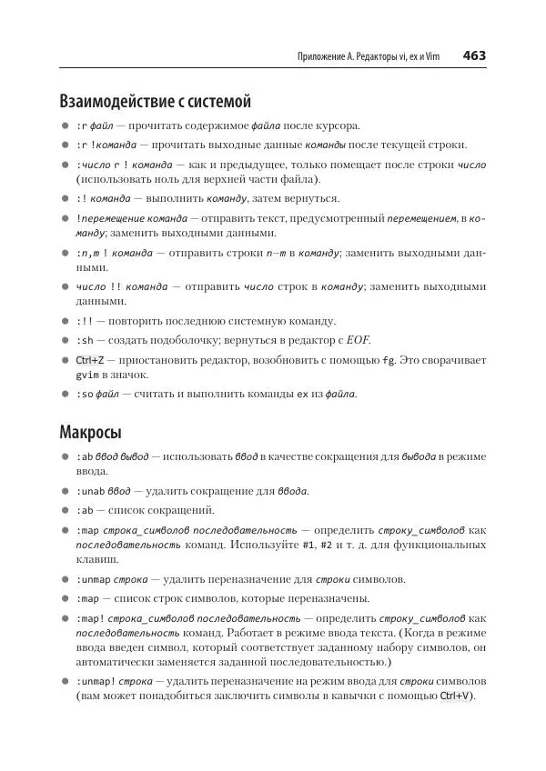 Арнольд Роббинс - Изучаем vi и Vim. Не просто редакторы - Страница № 463