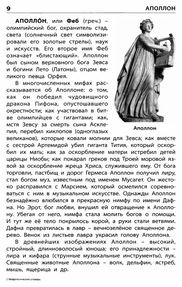 Любовь Корепина - Мифологический словарь. Боги и герои: 3-7 классы  - Страница № 10