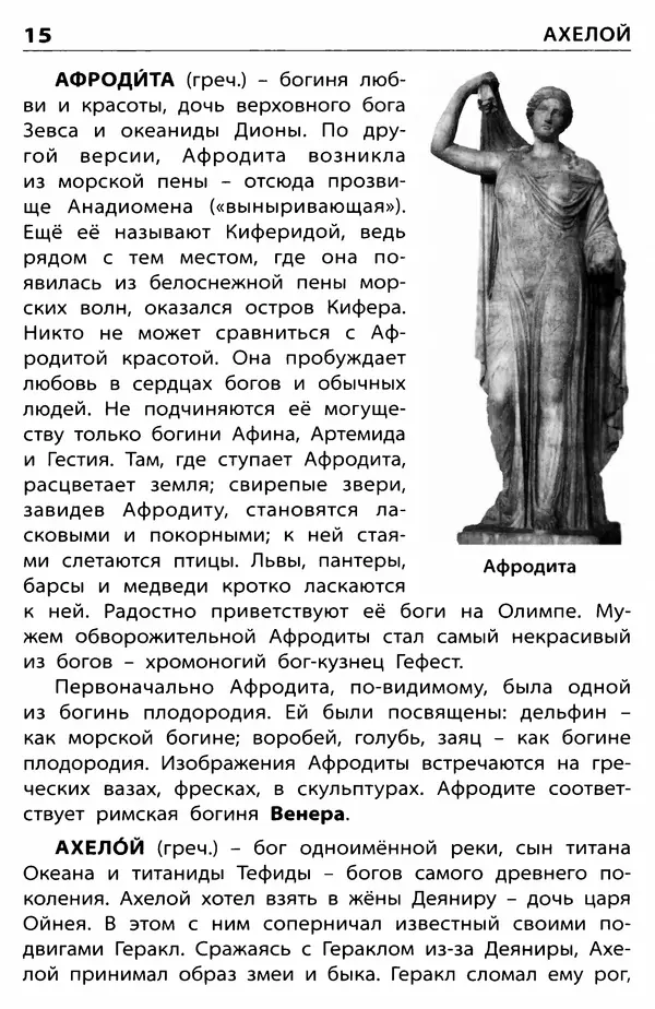 Любовь Корепина - Мифологический словарь. Боги и герои: 3-7 классы  - Страница № 16
