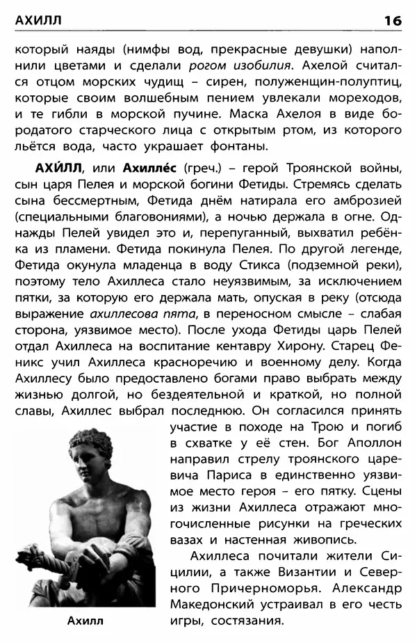 Любовь Корепина - Мифологический словарь. Боги и герои: 3-7 классы  - Страница № 17