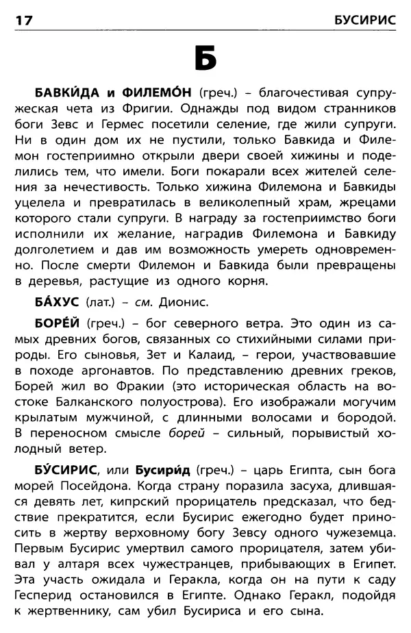 Любовь Корепина - Мифологический словарь. Боги и герои: 3-7 классы  - Страница № 18