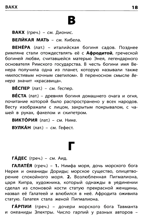 Любовь Корепина - Мифологический словарь. Боги и герои: 3-7 классы  - Страница № 19