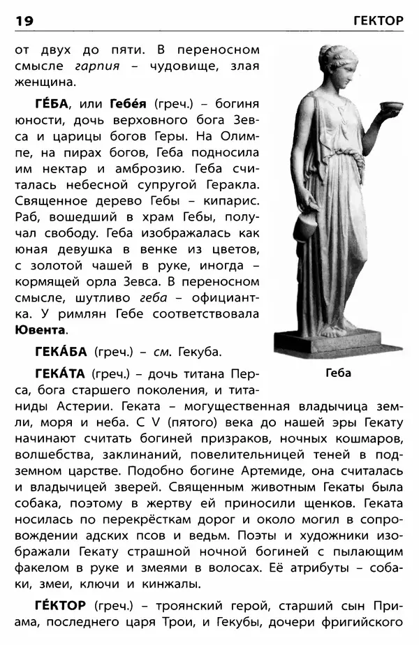 Любовь Корепина - Мифологический словарь. Боги и герои: 3-7 классы  - Страница № 20