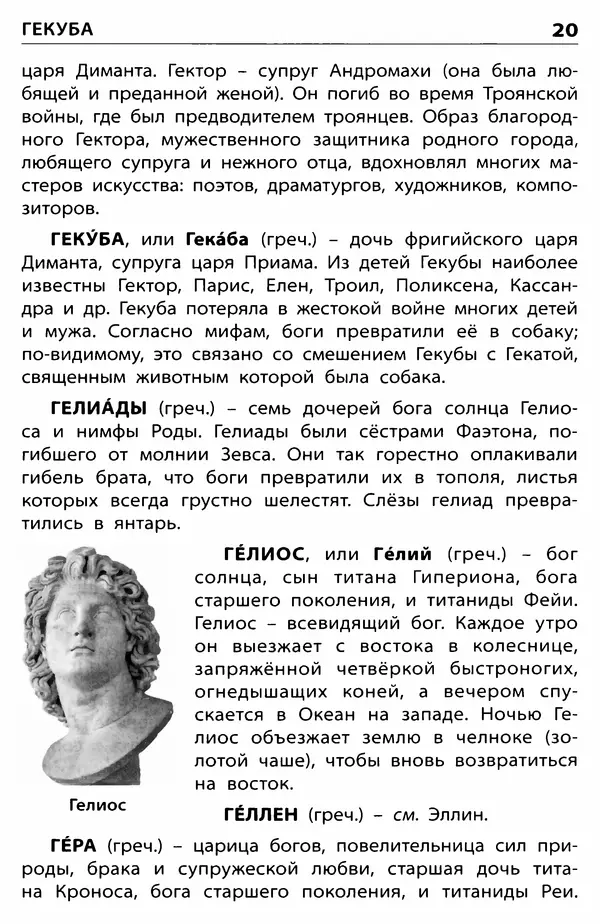 Любовь Корепина - Мифологический словарь. Боги и герои: 3-7 классы  - Страница № 21