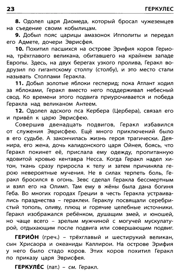 Любовь Корепина - Мифологический словарь. Боги и герои: 3-7 классы  - Страница № 24