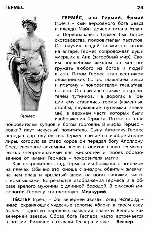 Любовь Корепина - Мифологический словарь. Боги и герои: 3-7 классы  - Страница № 25
