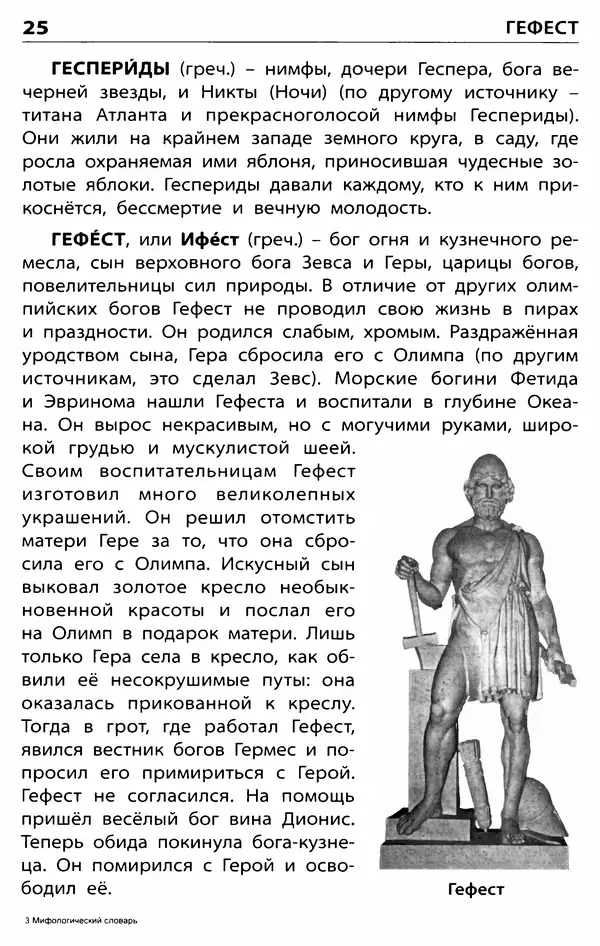 Любовь Корепина - Мифологический словарь. Боги и герои: 3-7 классы  - Страница № 26