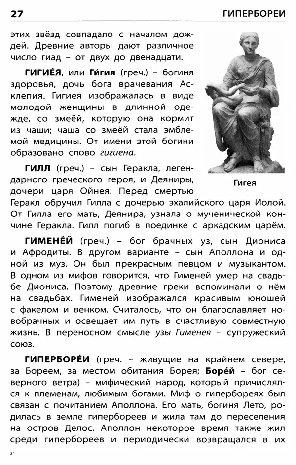 Любовь Корепина - Мифологический словарь. Боги и герои: 3-7 классы  - Страница № 28