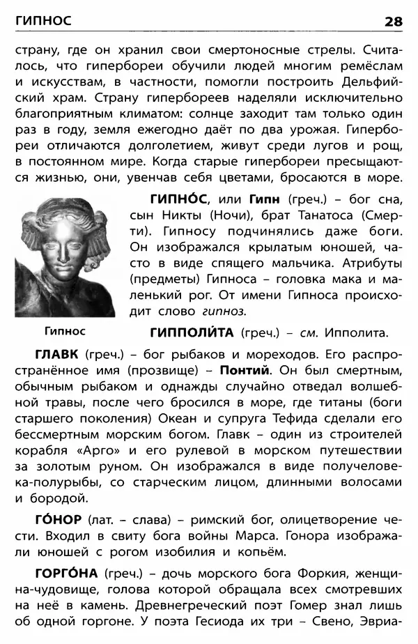 Любовь Корепина - Мифологический словарь. Боги и герои: 3-7 классы  - Страница № 29