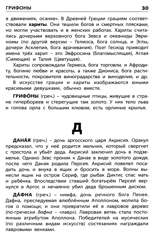 Любовь Корепина - Мифологический словарь. Боги и герои: 3-7 классы  - Страница № 31