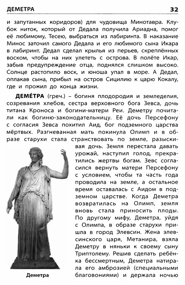 Любовь Корепина - Мифологический словарь. Боги и герои: 3-7 классы  - Страница № 33