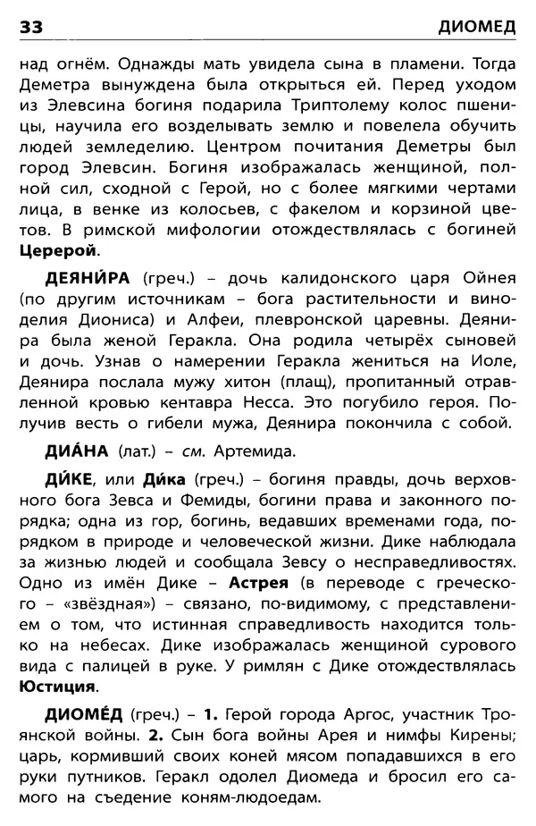 Любовь Корепина - Мифологический словарь. Боги и герои: 3-7 классы  - Страница № 34