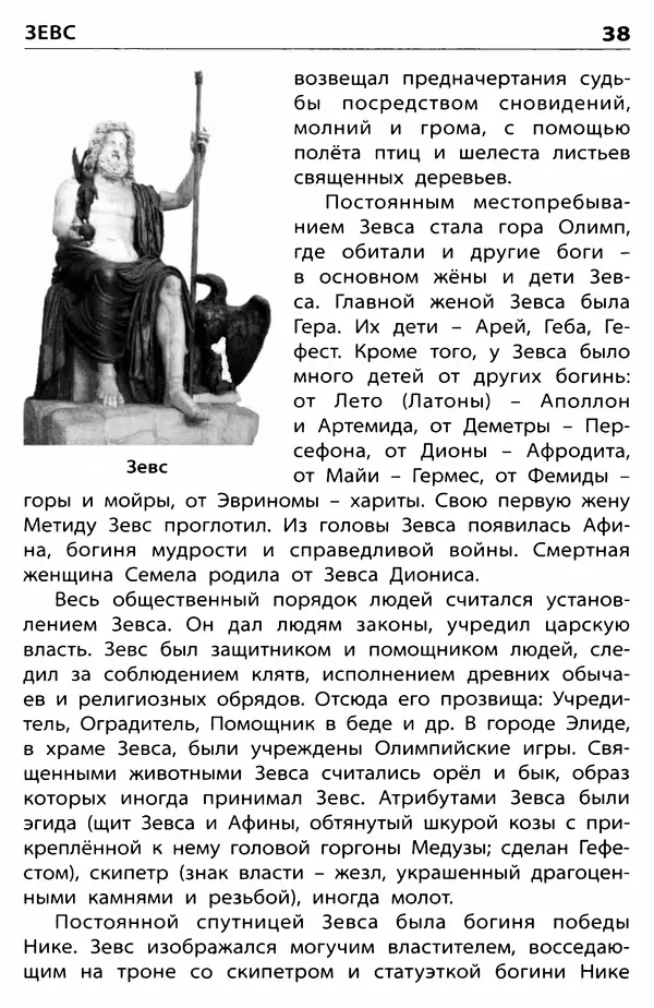 Любовь Корепина - Мифологический словарь. Боги и герои: 3-7 классы  - Страница № 39