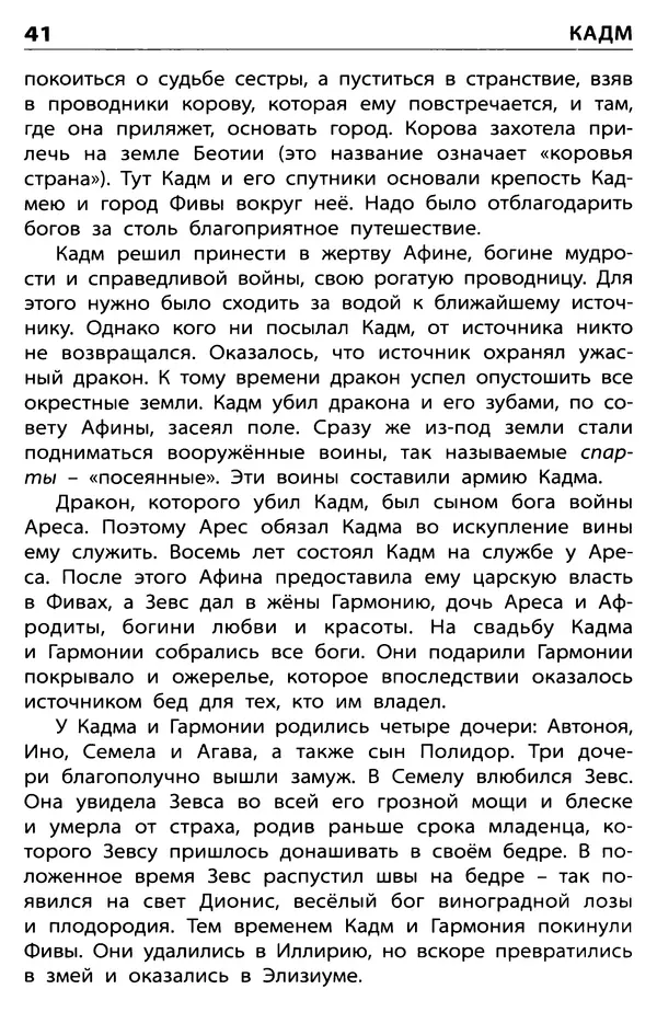 Любовь Корепина - Мифологический словарь. Боги и герои: 3-7 классы  - Страница № 42