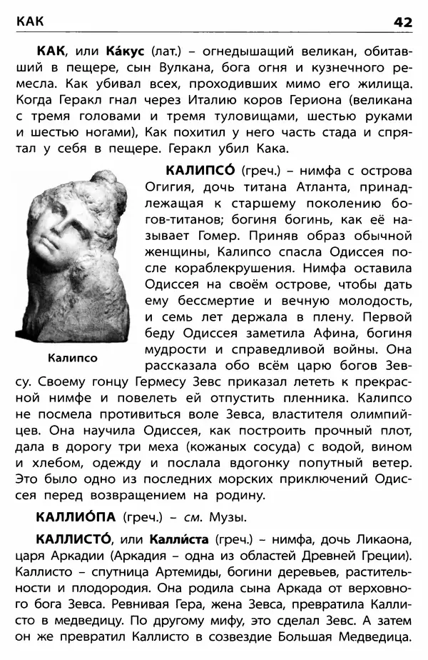 Любовь Корепина - Мифологический словарь. Боги и герои: 3-7 классы  - Страница № 43