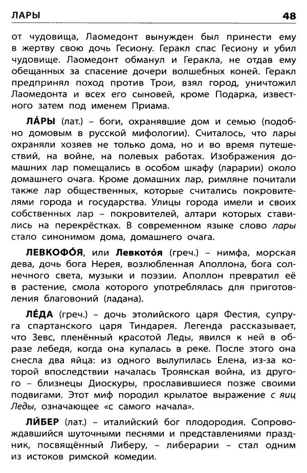 Любовь Корепина - Мифологический словарь. Боги и герои: 3-7 классы  - Страница № 49