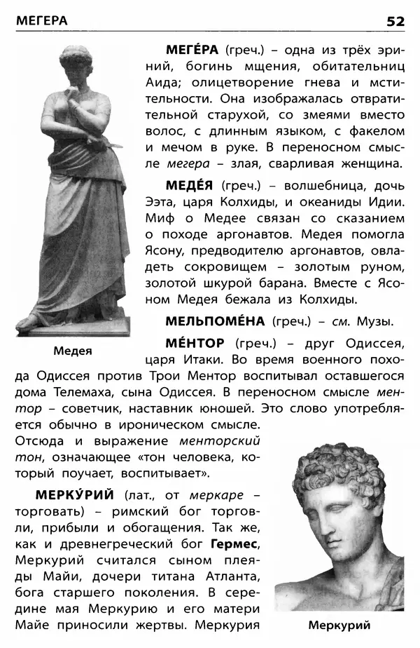 Любовь Корепина - Мифологический словарь. Боги и герои: 3-7 классы  - Страница № 53