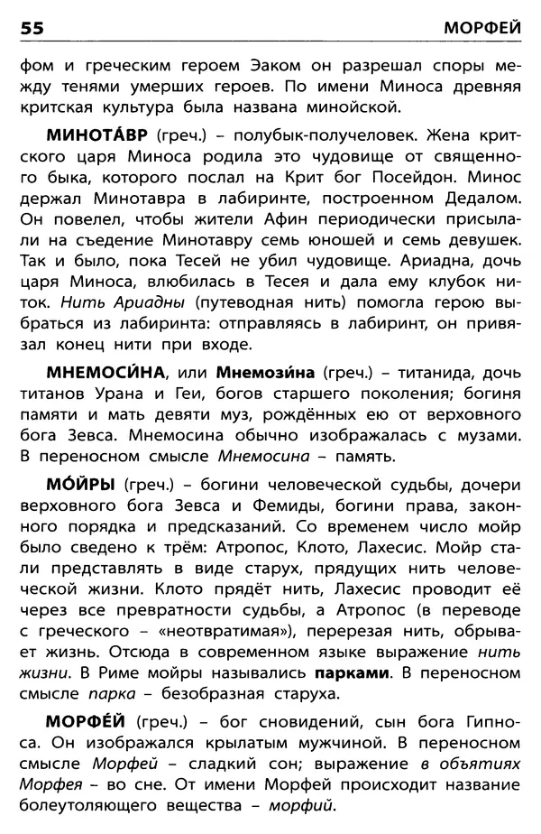 Любовь Корепина - Мифологический словарь. Боги и герои: 3-7 классы  - Страница № 56