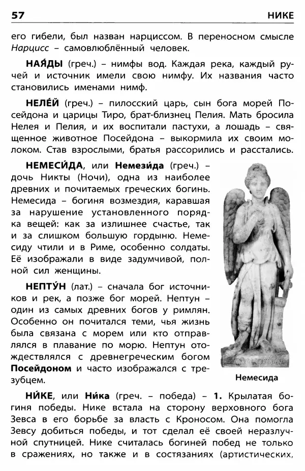 Любовь Корепина - Мифологический словарь. Боги и герои: 3-7 классы  - Страница № 58