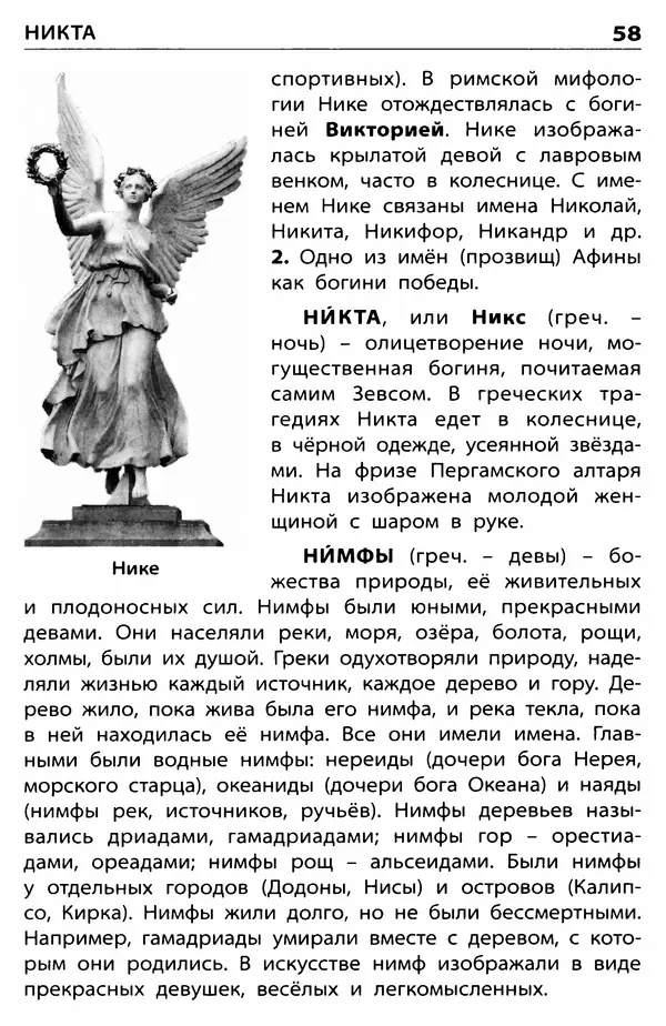 Любовь Корепина - Мифологический словарь. Боги и герои: 3-7 классы  - Страница № 59