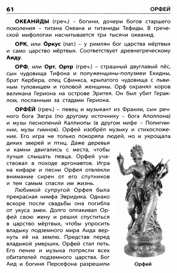 Любовь Корепина - Мифологический словарь. Боги и герои: 3-7 классы  - Страница № 62