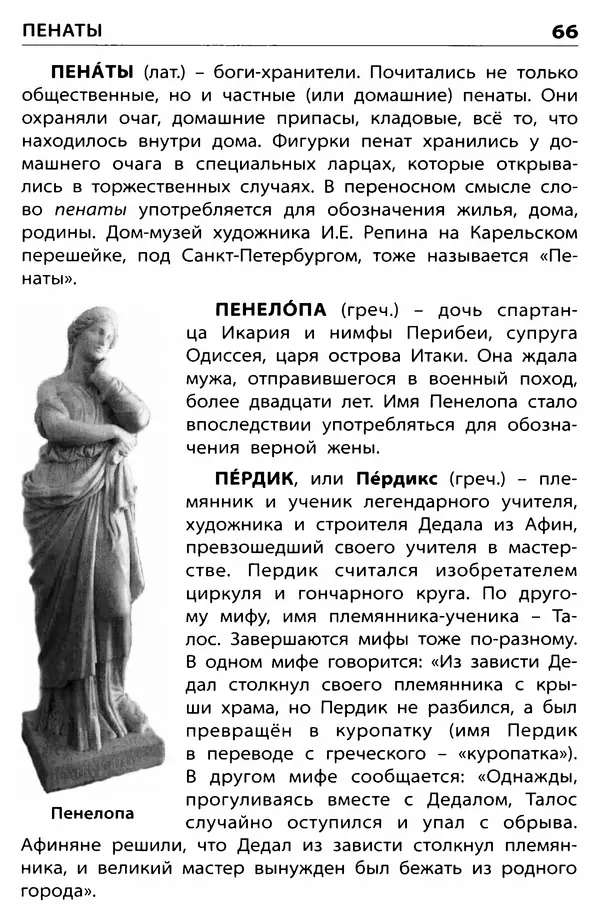 Любовь Корепина - Мифологический словарь. Боги и герои: 3-7 классы  - Страница № 67