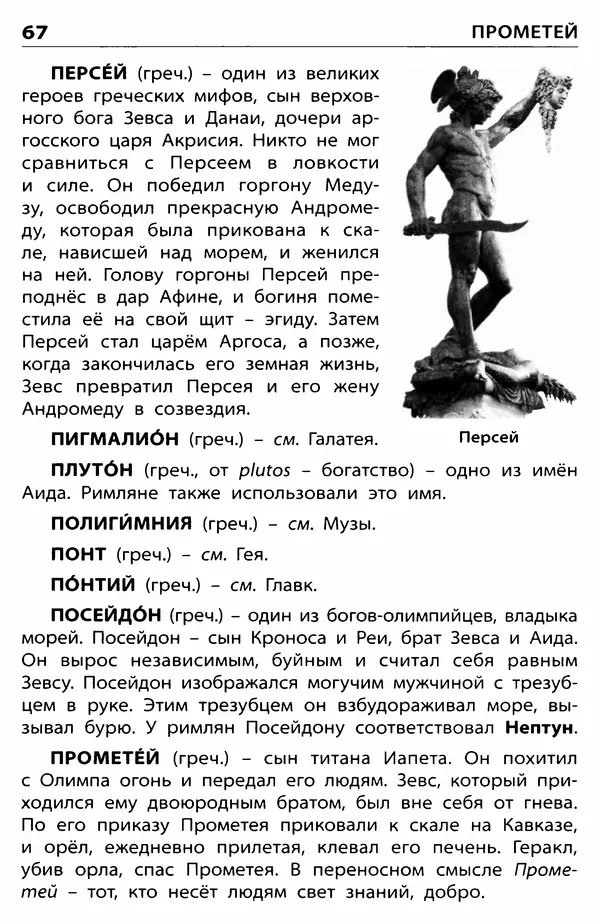 Любовь Корепина - Мифологический словарь. Боги и герои: 3-7 классы  - Страница № 68