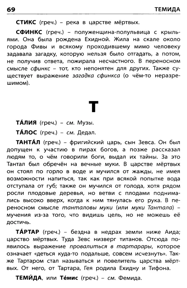 Любовь Корепина - Мифологический словарь. Боги и герои: 3-7 классы  - Страница № 70