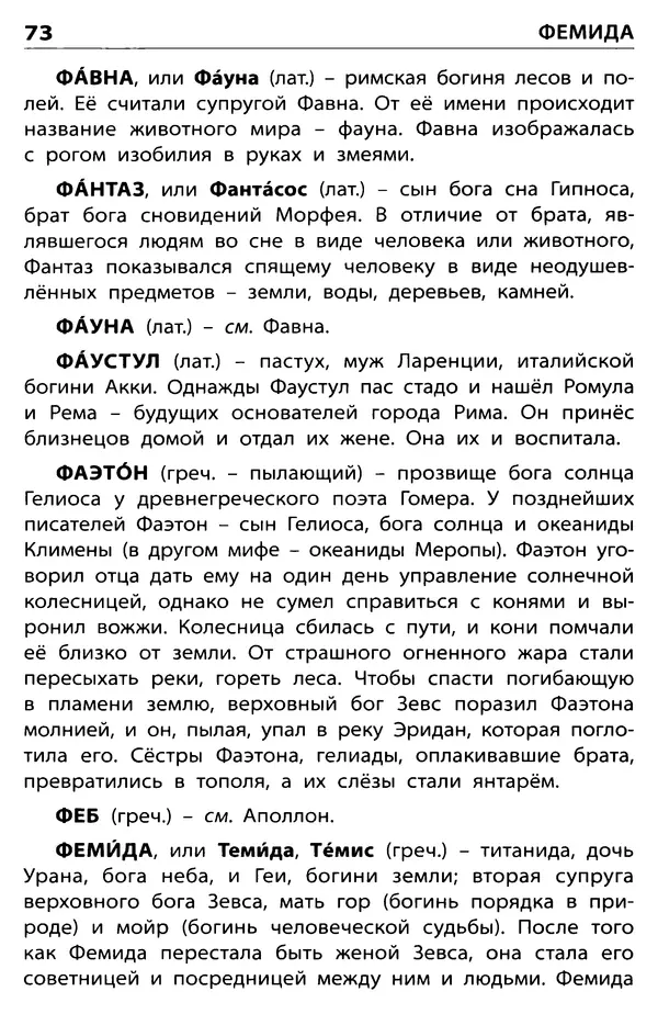 Любовь Корепина - Мифологический словарь. Боги и герои: 3-7 классы  - Страница № 74