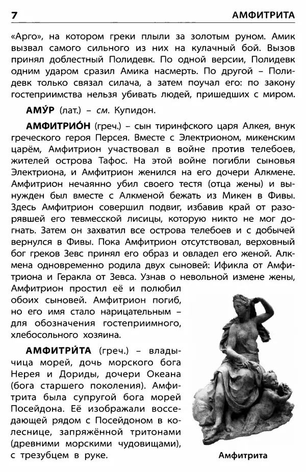 Любовь Корепина - Мифологический словарь. Боги и герои: 3-7 классы  - Страница № 8