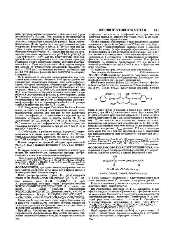 Автор неизвестен - Энциклопедия - Химическая энциклопедия в 5-ти томах. Том 5. ТРИ-ЯТР - Страница № 141